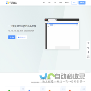 千语微站 | 一分钟搭建互动微站和微信小程序