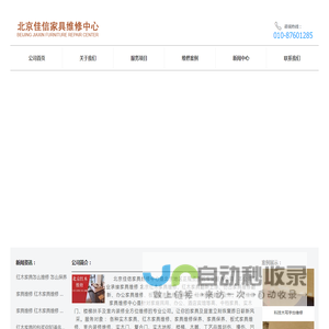 公司首页 家具维修|北京家具维修|北京红木家具保养|红木家具维修|维修红木家具|维修红木高档家具|红木家具翻新|家具维修保养|板式家具维修|北京办公家具维修|北京佳信家具维修中心