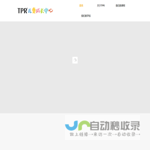 TPR儿童成长中心