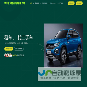 租车、二手车信息网-辽宁木文网络科技有限公司