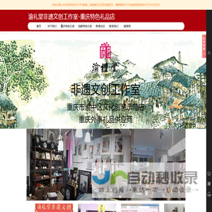 重庆渝礼堂非遗文创工作室重庆特色礼品店