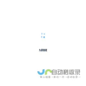 九鼎智建