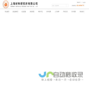上海材料研究所有限公司