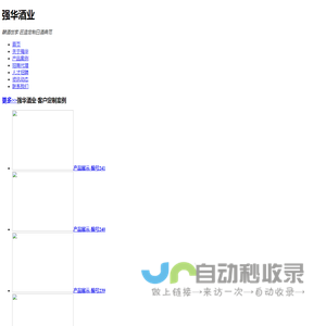 强华酒业——洋河镇酿酒世家·匠造定制白酒典范|私人订制酒|个性化定制白酒|高端白酒定制|白酒贴牌定制|企业定制酒|白酒定制厂家