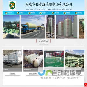 松原市兴泽玻璃钢制品有限公司位于吉林省松原市前郭尔罗斯，其主要产品是玻璃钢制品制造、销售、安装；环保生态卫生间的研发、销售及安装；环保领域、环保设备、污水处理设备的技术研发，咨询，生产，销售及安装；承接园林设计、园林绿化、景观雕塑、喷泉等施