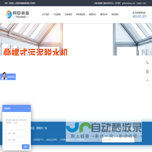 同臣智能装备-创于上海，源于同济，专业提供叠螺式污泥脱水机、超高压压榨机、污泥低温干化机、高效纤维滤布滤池、河湖淤泥固化脱水及黑臭水体治理产品与技术。