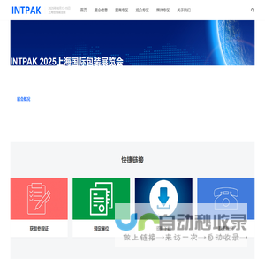 INTPAK 2025中国上海国际包装展览会 - 国际领先的包装展览会