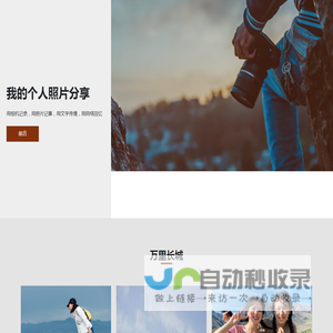 个人照片分享 | 此网站是个人照片分享，存放个人旅游、生活或者工作照片，目的是分享和记录，希望用相机记录，用照片记事，便于和身边的闺蜜、亲戚、同学随时查看。