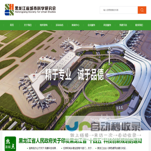 黑龙江省城市科学研究会