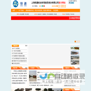 恒通驾校官方网站--上海恒通机动车驾驶员培训有限公司官方网站