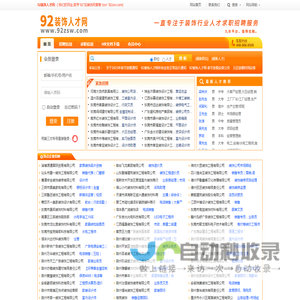 装饰人才网_专注于装饰行业招聘求职平台-92装饰人才网