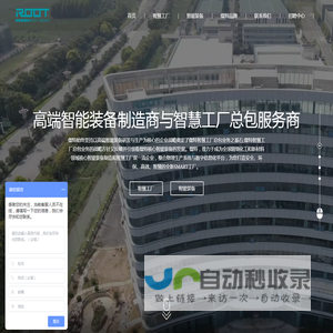上海儒特机电设备有限公司-精细化工领域和新材料领域高端智能装备制造和智慧工厂总包服务提供者