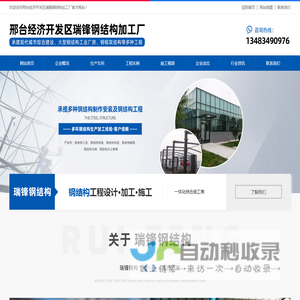 邢台经济开发区瑞锋钢结构加工厂|邢台C型钢生产销售|邢台钢结构制作厂家|邢台钢结构施工单位|邯郸C型钢生产销售|邯郸钢结构制作厂家|石家庄C型钢生产销售|石家庄钢结构制作厂家|