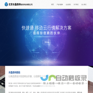 北京水晶森林数码科技有限公司