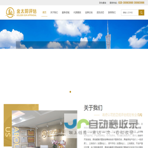 金太阳_金太阳评估_广东金太阳房地产土地资产评估规划有限公司