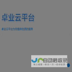 卓业云平台