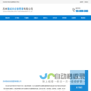 苏州翔成供应链管理有限公司