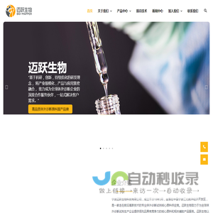 迈跃生物 – 专业的体外诊断试剂核心原料供应商