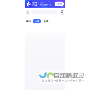 研途考研—大学生考研全新学习平台