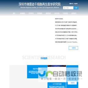 深圳市瑞普逊干细胞再生医学研究院