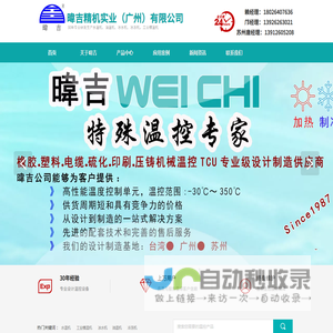 台湾高温模温机-工业冰水机-油温机-水温机-广州韦吉-广州伟吉-暐吉精机实业（广州）有限公司