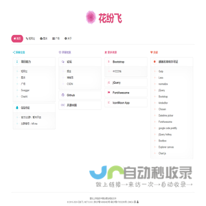 花纷飞 - 图床、短链服务