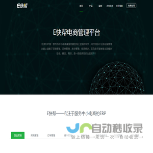 E快帮专注于服务中小电商的ERP系统/B2B2C平台解决方案提供商