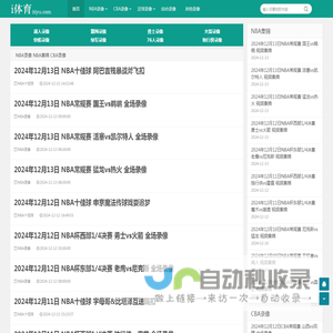 NBA录像回放_NBA免费录像_NBA直播吧视频-i体育录像导航