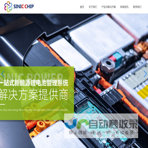深圳市华芯控股有限公司|新能源锂电池|储能电池管理解决方案|动力电池管理解决方案
