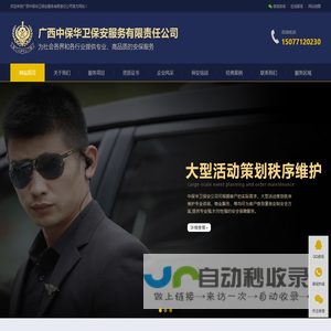 广西南宁保安公司-专业高端保安集团-广西中保华卫保安服务有限责任公司