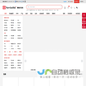 赛维尔生物服务|产品_Servicebio_武汉赛维尔生物科技有限公司