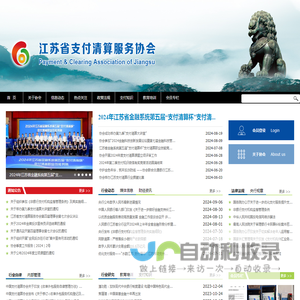 江苏省支付清算协会