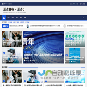 活动发布 – 活动Q – 轻松发布会议展览培训活动-会议展览活动列表清单