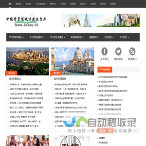 中国学习型城市建设智库——为中国建设学习型城市提供智慧