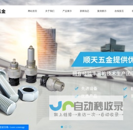 五金零件加工_精密零件_汽车配件厂家-东莞市顺天五金配件有限公司
