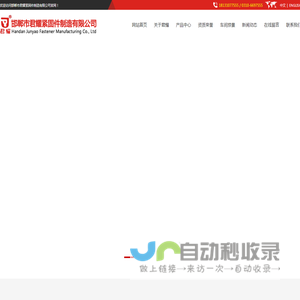 邯郸市君耀紧固件制造有限公司|螺栓系列|螺母系列|建筑配件系列|铁路配件系列|石油化工系列|电力金具