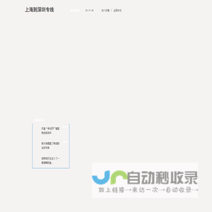 上海到深圳物流_往返运输_至深圳货运-上海凌翰物流有限公司