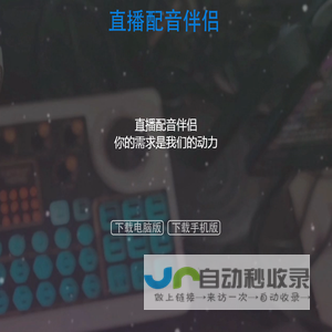 直播配音伴侣官方网站