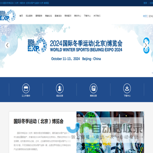 国际冬季运动（北京）博览会（WWSE) -冬博会