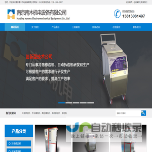 南京南木机电设备有限公司