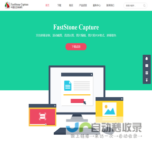 FastStone Capture中文网_专业截图、录屏软件,可滚动截图和屏幕录像