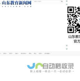 山东教育新闻网