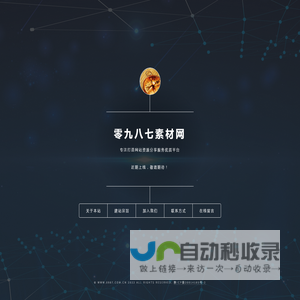 零九八七素材-企业网站模板，HTML5网页模板，JS特效代码，源码下载，图片素材