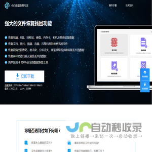 小白数据恢复专家_强大的文件恢复找回功能_小白也会用的数据恢复软件
