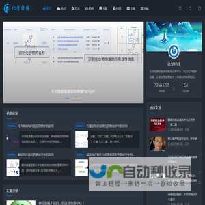 化学经纬-化学汇聚与分享平台