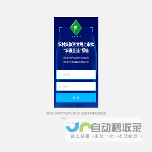 农村集体资金线上审批“农银直连”系统