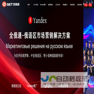 Yandex推广-YandexSEO-Yandex广告-俄语建站-全俄通