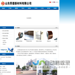 - 铜铝复合板|铜钢复合板|不锈钢复合板|镀锌钢复合板|金铝复合板——临沂厚德新材料有限公司