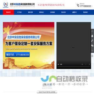 北京中安启胜保安服务有限公司