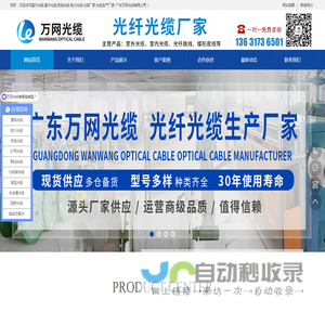 室内光缆,室外光缆,皮线光缆,电力光缆,光缆厂家,光缆生产厂家-广东万网光缆有限公司